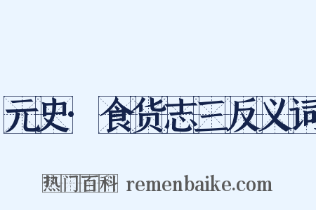 元史·食货志三反义词是什么意思的图片